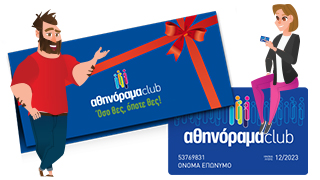 Κάντε δώρο μία ετήσια συνδρομή στο αθηνόραμα Club