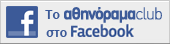 Το αθηνόραμα Club στο Facebook